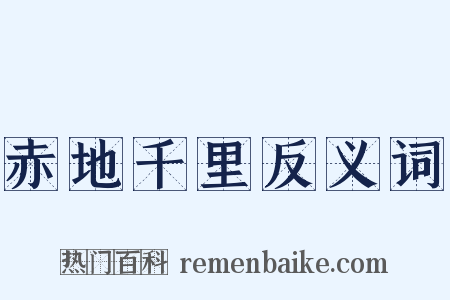 赤地千里反义词是什么意思的图片